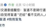 在盲道上演戏的网红坑了1700万真盲人