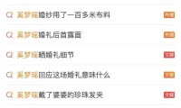 奚梦瑶何猷君大婚：一场教科书级的豪门公关